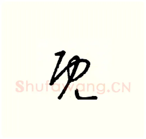 既硬笔草书写法,摘自梁锦英硬笔书法字帖