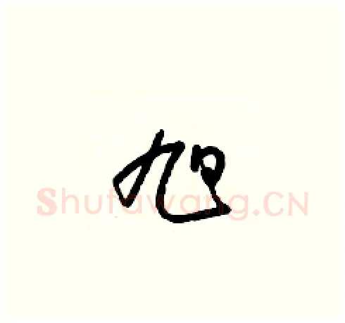 旭硬笔草书写法,摘自梁锦英硬笔书法字帖