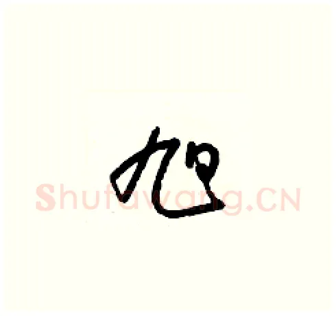 旭硬笔草书写法,摘自梁锦英硬笔书法字帖