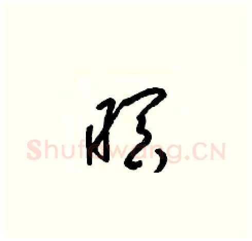 暝硬笔草书写法,摘自梁锦英硬笔书法字帖