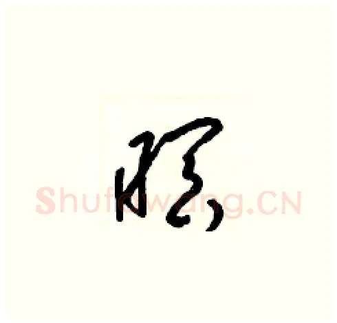 暝硬笔草书写法,摘自梁锦英硬笔书法字帖