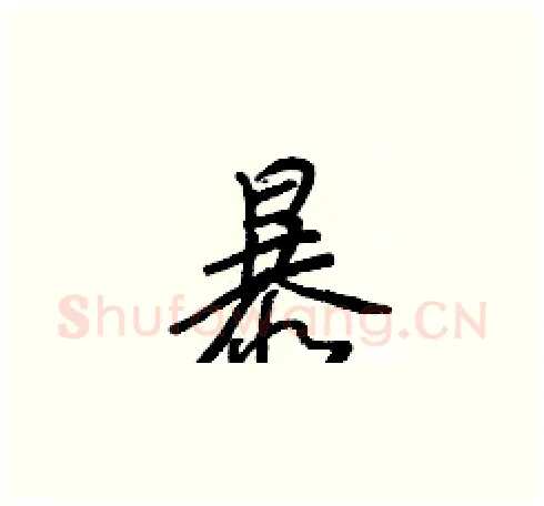 暴硬笔草书写法,摘自梁锦英硬笔书法字帖