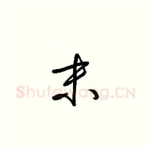 末硬笔草书写法,摘自梁锦英硬笔书法字帖