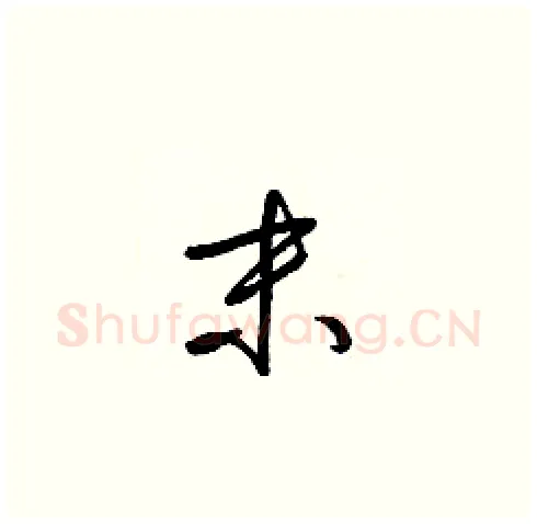 末硬笔草书写法,摘自梁锦英硬笔书法字帖