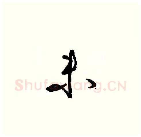 未硬笔草书写法,摘自梁锦英硬笔书法字帖