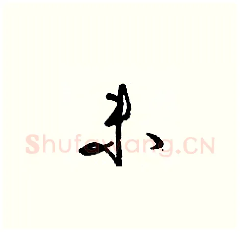 未硬笔草书写法,摘自梁锦英硬笔书法字帖