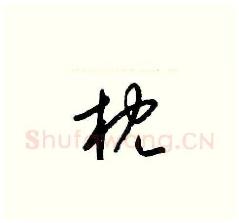 枕硬笔草书写法,摘自梁锦英硬笔书法字帖