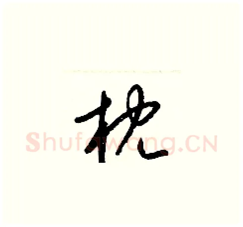枕硬笔草书写法,摘自梁锦英硬笔书法字帖