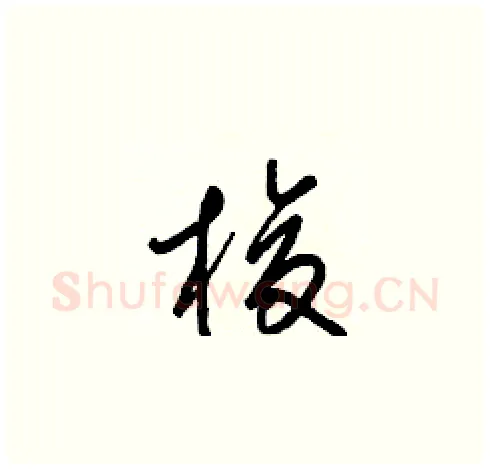 梭硬笔草书写法,摘自梁锦英硬笔书法字帖