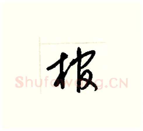 棺硬笔草书写法,摘自梁锦英硬笔书法字帖