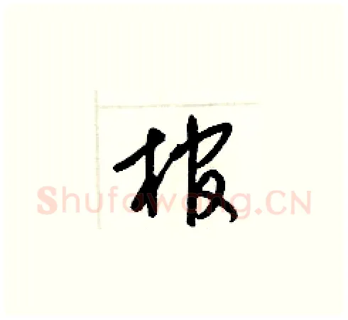 棺硬笔草书写法,摘自梁锦英硬笔书法字帖