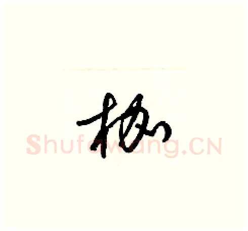 枷硬笔草书写法,摘自梁锦英硬笔书法字帖