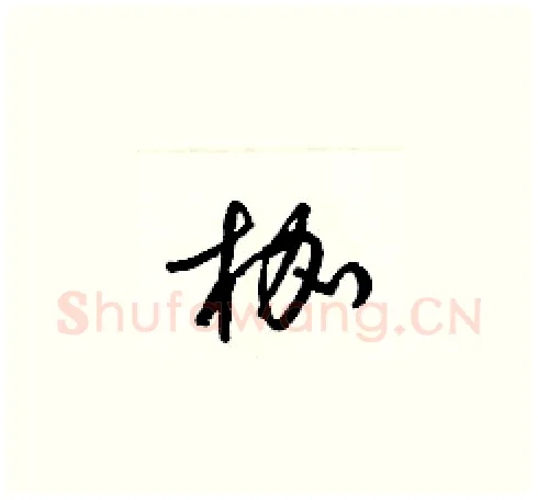 枷硬笔草书写法,摘自梁锦英硬笔书法字帖