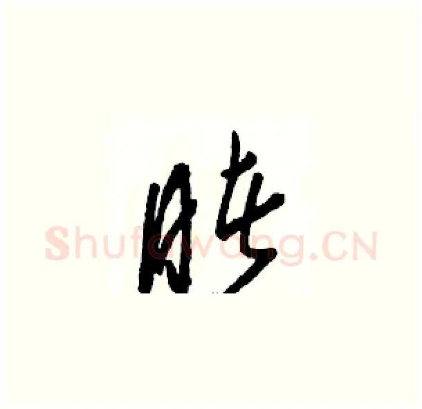 睹硬笔草书写法,摘自骆恒光硬笔书法字帖