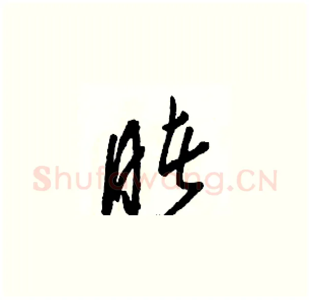 睹硬笔草书写法,摘自骆恒光硬笔书法字帖
