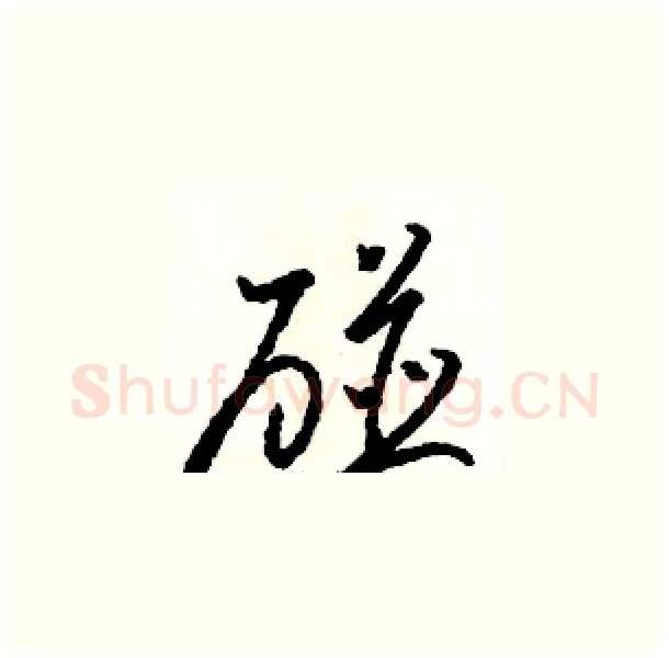 碰硬笔草书写法,摘自骆恒光硬笔书法字帖