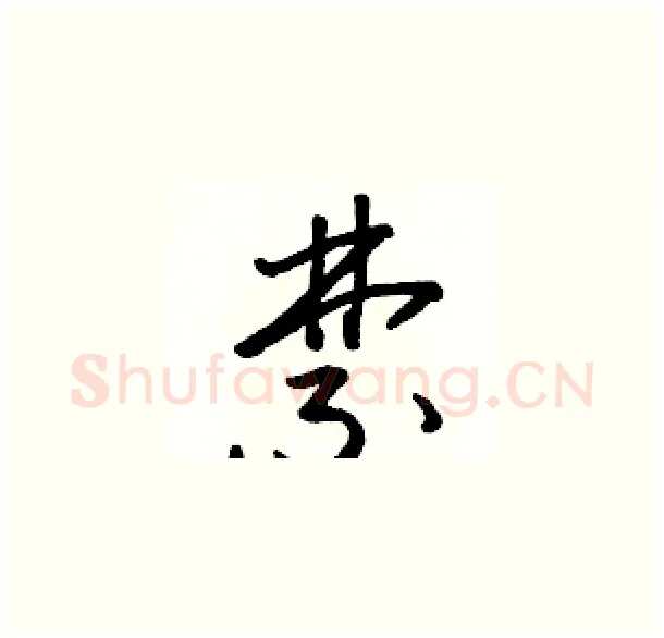禁硬笔草书写法,摘自骆恒光硬笔书法字帖