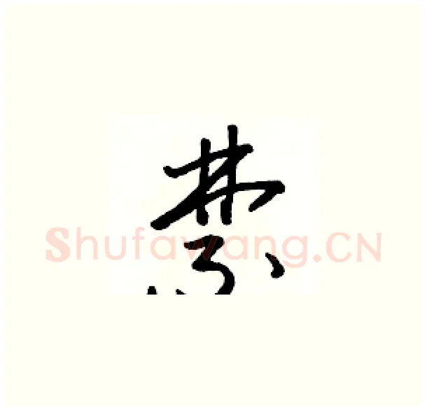 禁硬笔草书写法,摘自骆恒光硬笔书法字帖