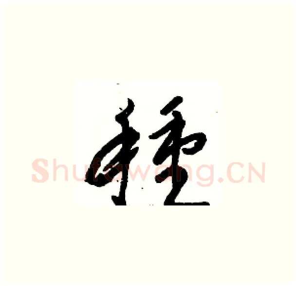 種硬笔草书写法,摘自骆恒光硬笔书法字帖