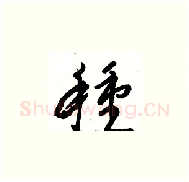 種硬笔草书写法,摘自骆恒光硬笔书法字帖