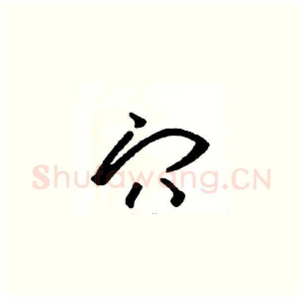 穴硬笔草书写法,摘自骆恒光硬笔书法字帖