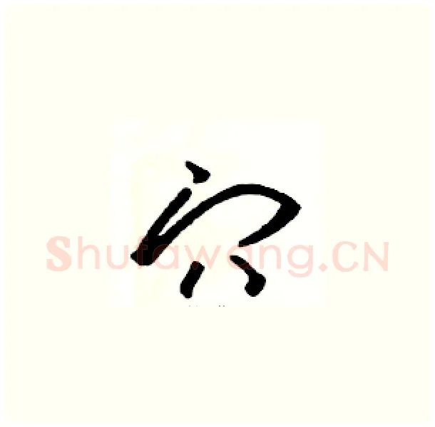 穴硬笔草书写法,摘自骆恒光硬笔书法字帖