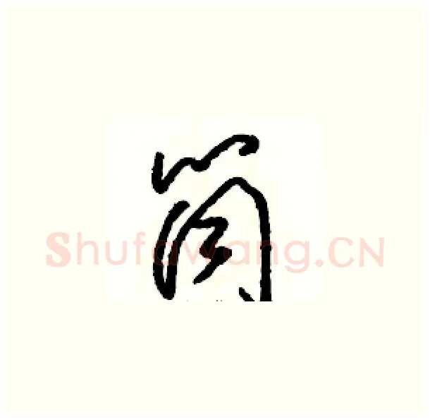 筒硬笔草书写法,摘自骆恒光硬笔书法字帖
