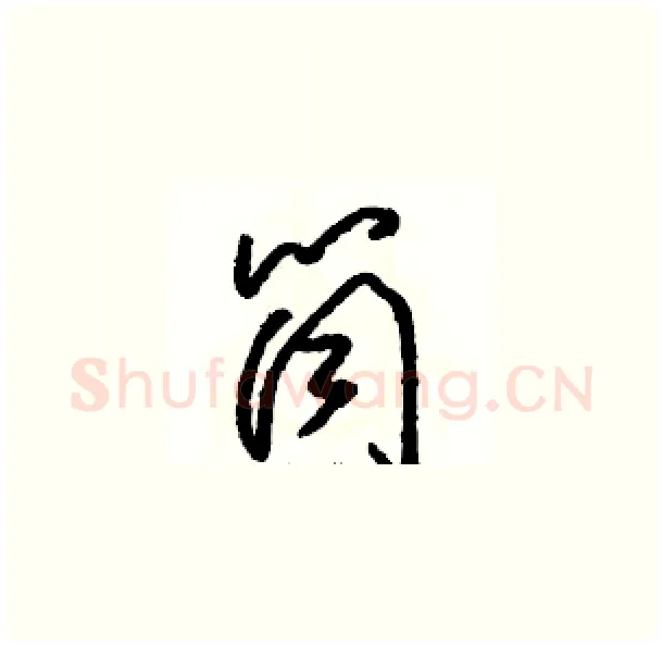 筒硬笔草书写法,摘自骆恒光硬笔书法字帖