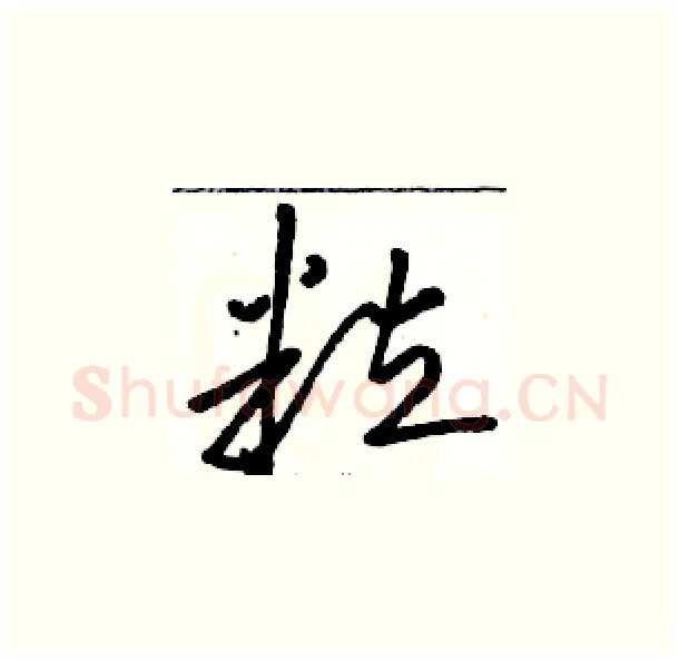 粒硬笔草书写法,摘自骆恒光硬笔书法字帖