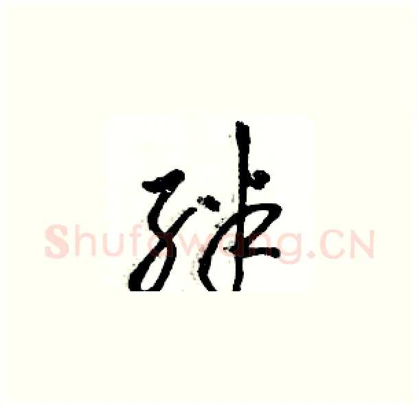 绊硬笔草书写法,摘自骆恒光硬笔书法字帖