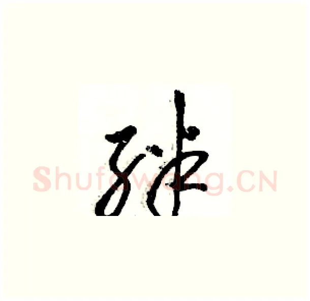 绊硬笔草书写法,摘自骆恒光硬笔书法字帖