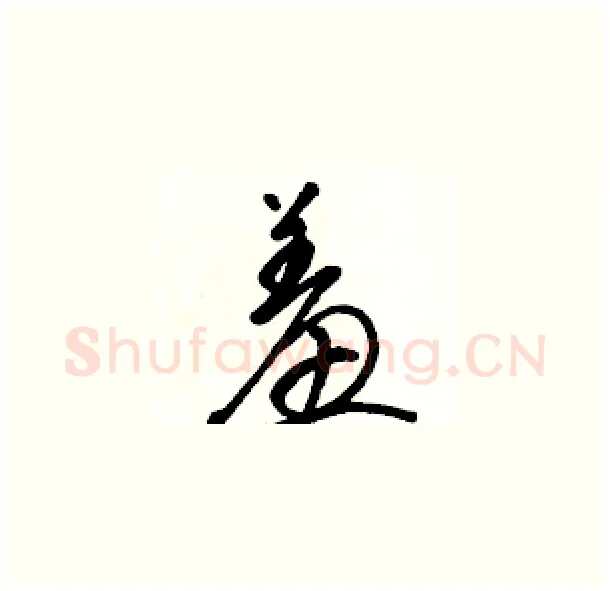 羞硬笔草书写法,摘自骆恒光硬笔书法字帖