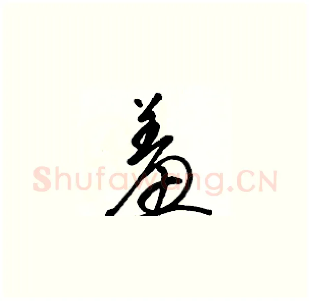 羞硬笔草书写法,摘自骆恒光硬笔书法字帖