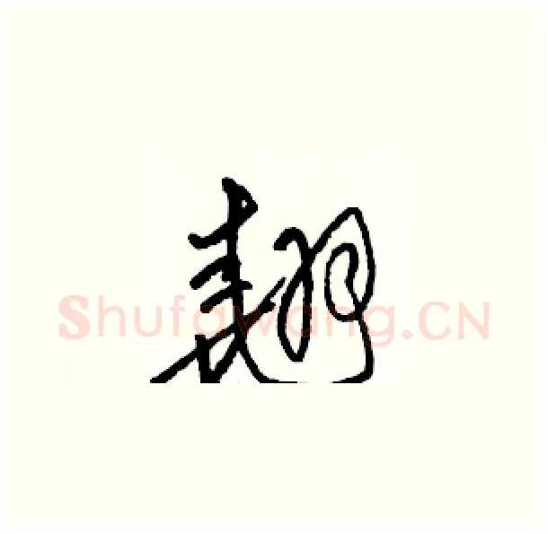 翘硬笔草书写法,摘自骆恒光硬笔书法字帖
