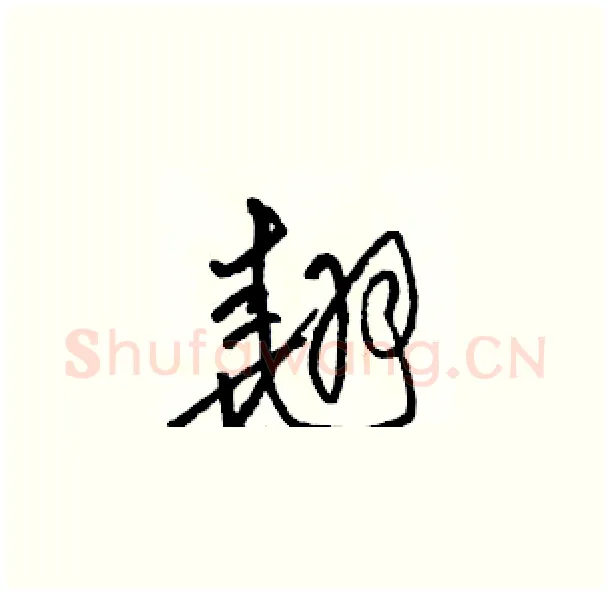 翘硬笔草书写法,摘自骆恒光硬笔书法字帖