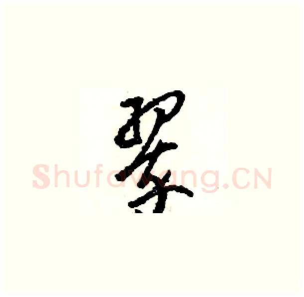 翠硬笔草书写法,摘自骆恒光硬笔书法字帖