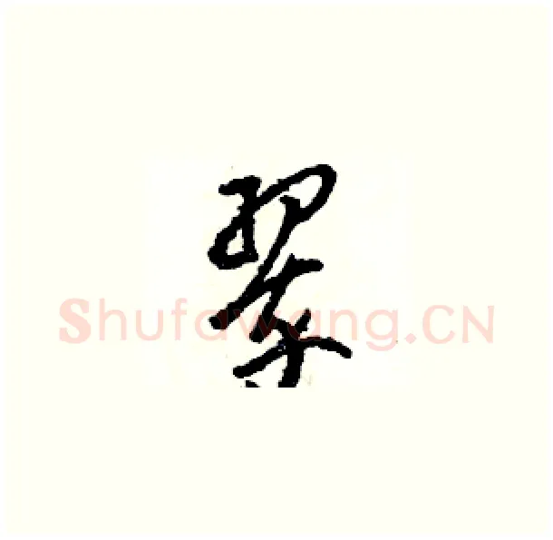 翠硬笔草书写法,摘自骆恒光硬笔书法字帖