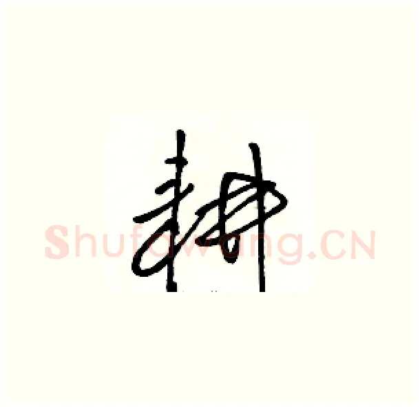 耕硬笔草书写法,摘自骆恒光硬笔书法字帖