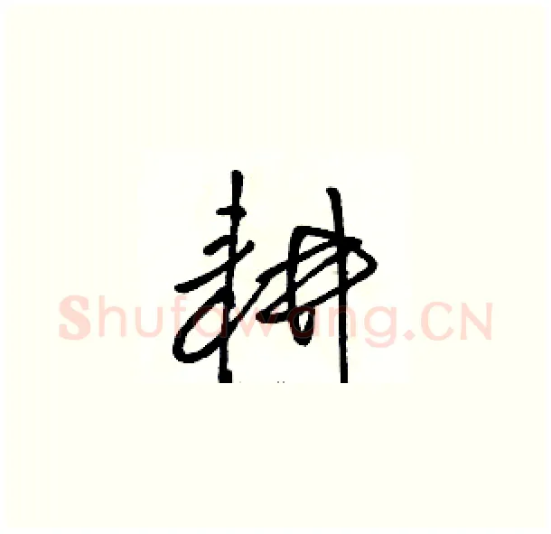 耕硬笔草书写法,摘自骆恒光硬笔书法字帖