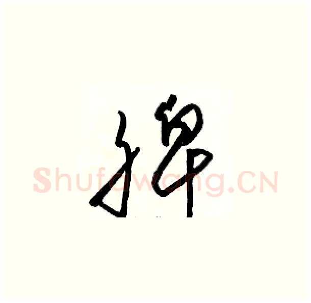 脾硬笔草书写法,摘自骆恒光硬笔书法字帖