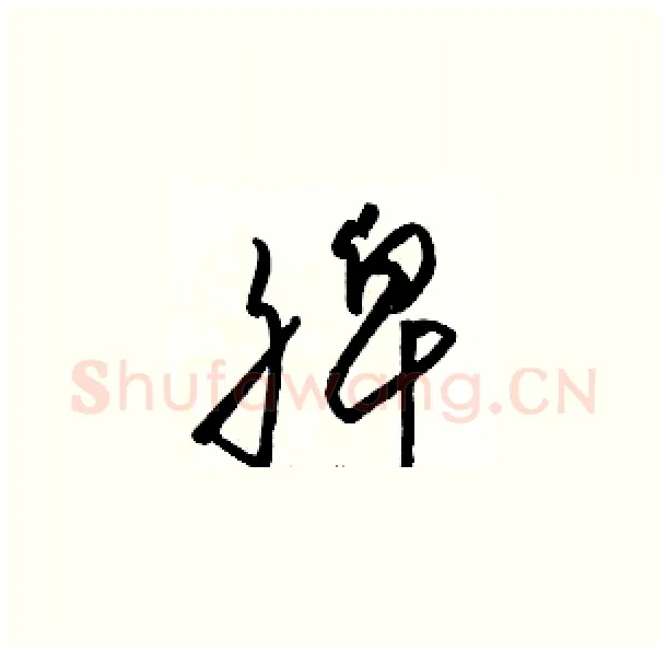 脾硬笔草书写法,摘自骆恒光硬笔书法字帖
