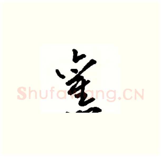 舊硬笔草书写法,摘自骆恒光硬笔书法字帖