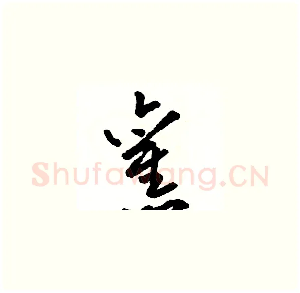 舊硬笔草书写法,摘自骆恒光硬笔书法字帖