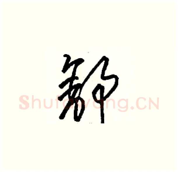 舒硬笔草书写法,摘自骆恒光硬笔书法字帖