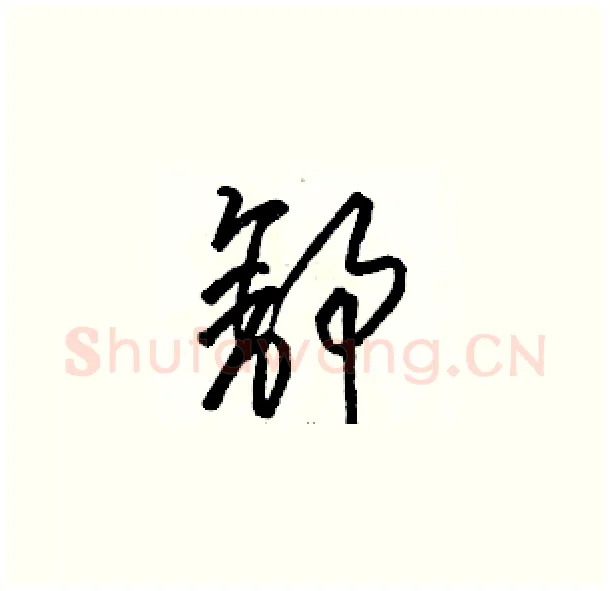 舒硬笔草书写法,摘自骆恒光硬笔书法字帖