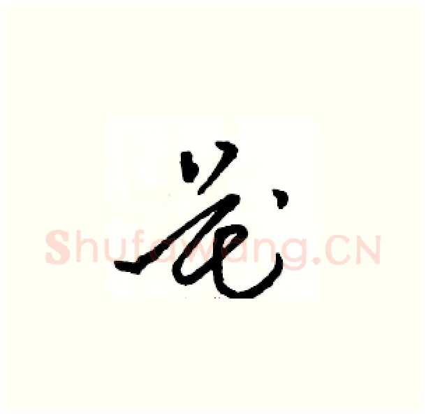 花硬笔草书写法,摘自骆恒光硬笔书法字帖