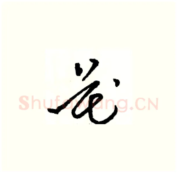 花硬笔草书写法,摘自骆恒光硬笔书法字帖