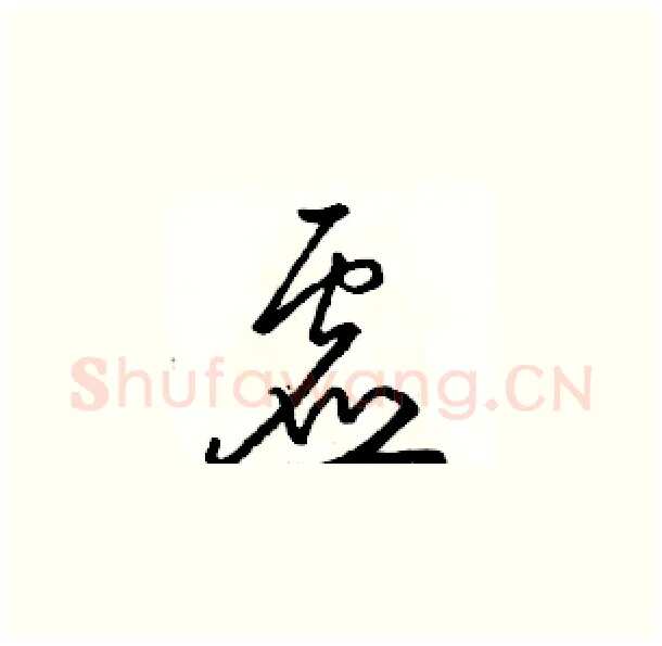 虚硬笔草书写法,摘自骆恒光硬笔书法字帖