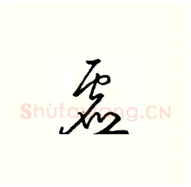 虚硬笔草书写法,摘自骆恒光硬笔书法字帖