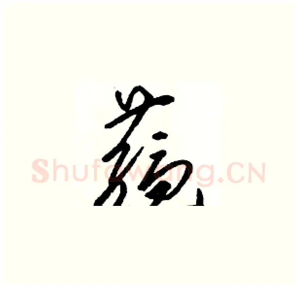 蕴硬笔草书写法,摘自骆恒光硬笔书法字帖